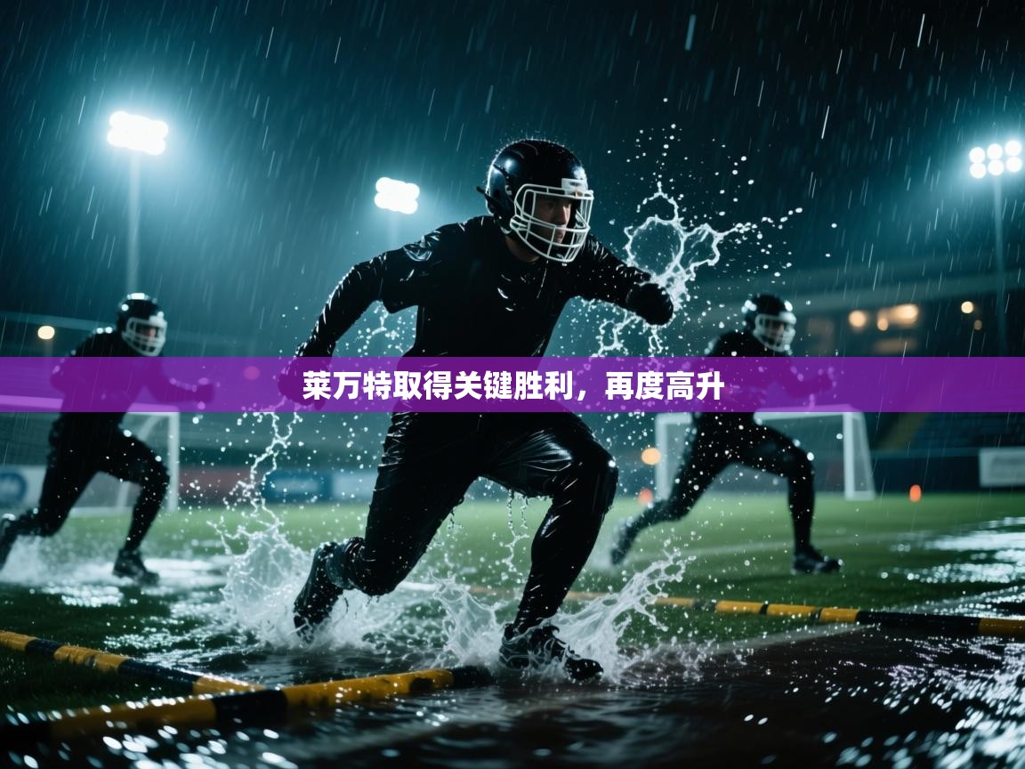 云开体育-莱万特取得关键胜利，再度高升  第2张