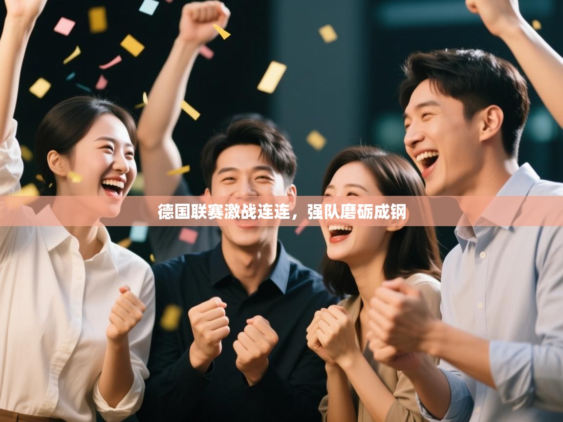 -德国联赛激战连连,强队磨砺成钢 第1张