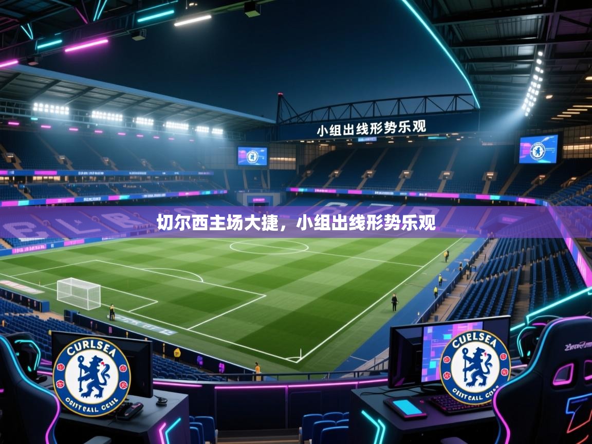 云开体育app官网登录入口-切尔西主场大捷,小组出线形势乐观 第1张