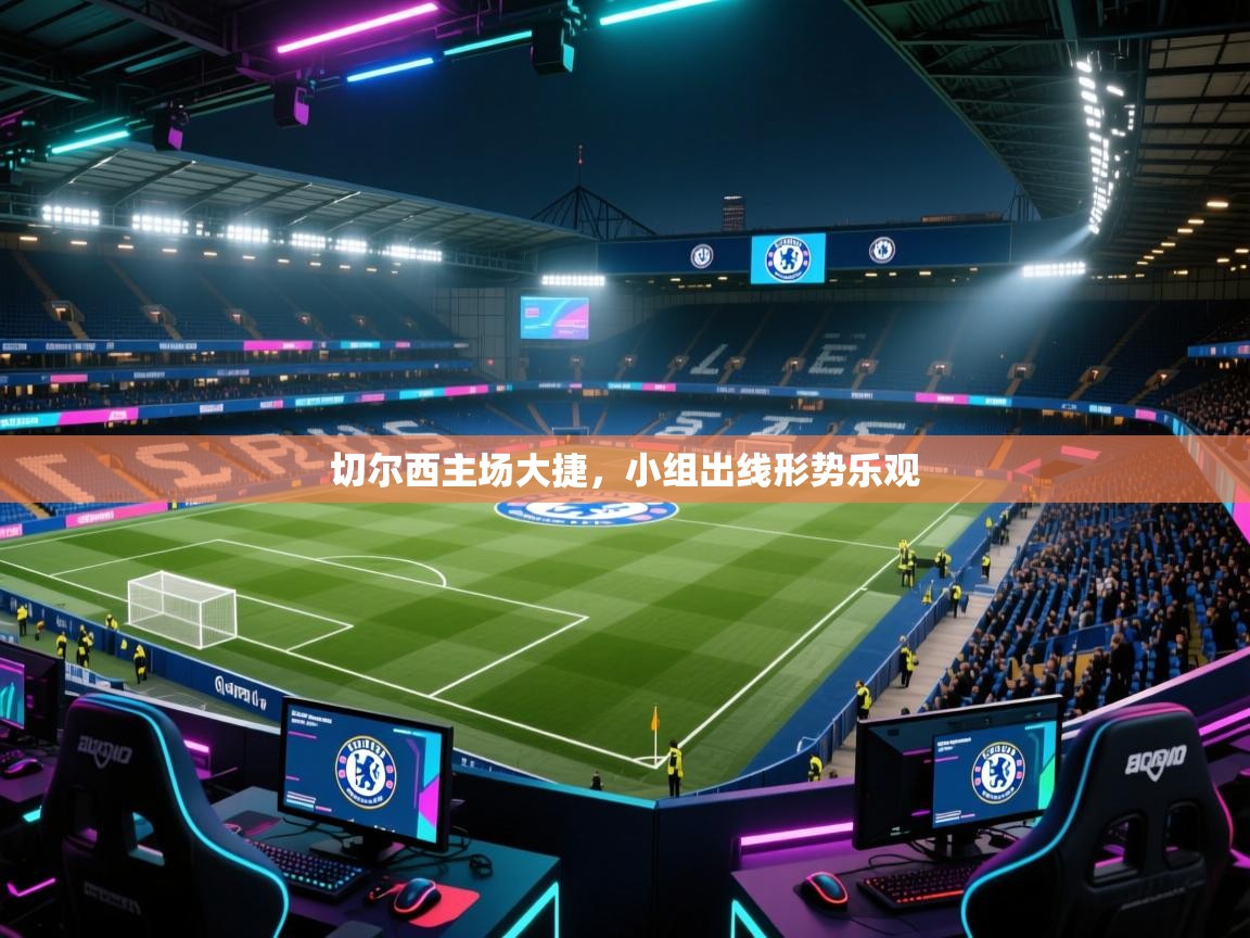 云开体育app官网登录入口-切尔西主场大捷,小组出线形势乐观 第3张