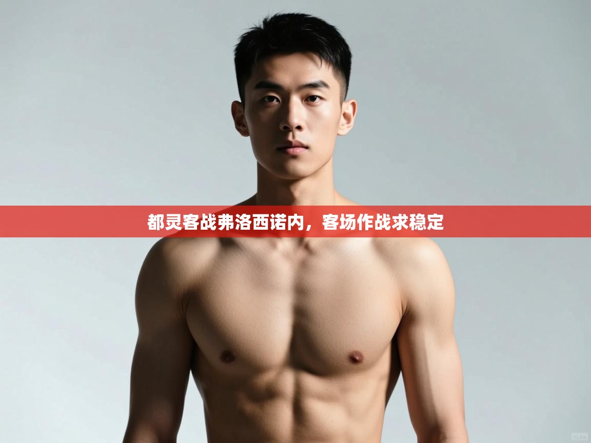 云开体育官方网站登录-都灵客战弗洛西诺内,客场作战求稳定 第1张