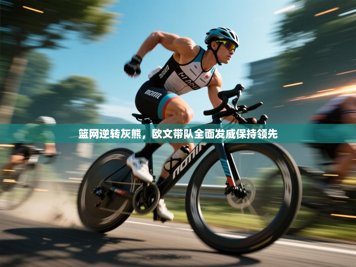 -篮网逆转灰熊，欧文带队全面发威保持领先  第2张