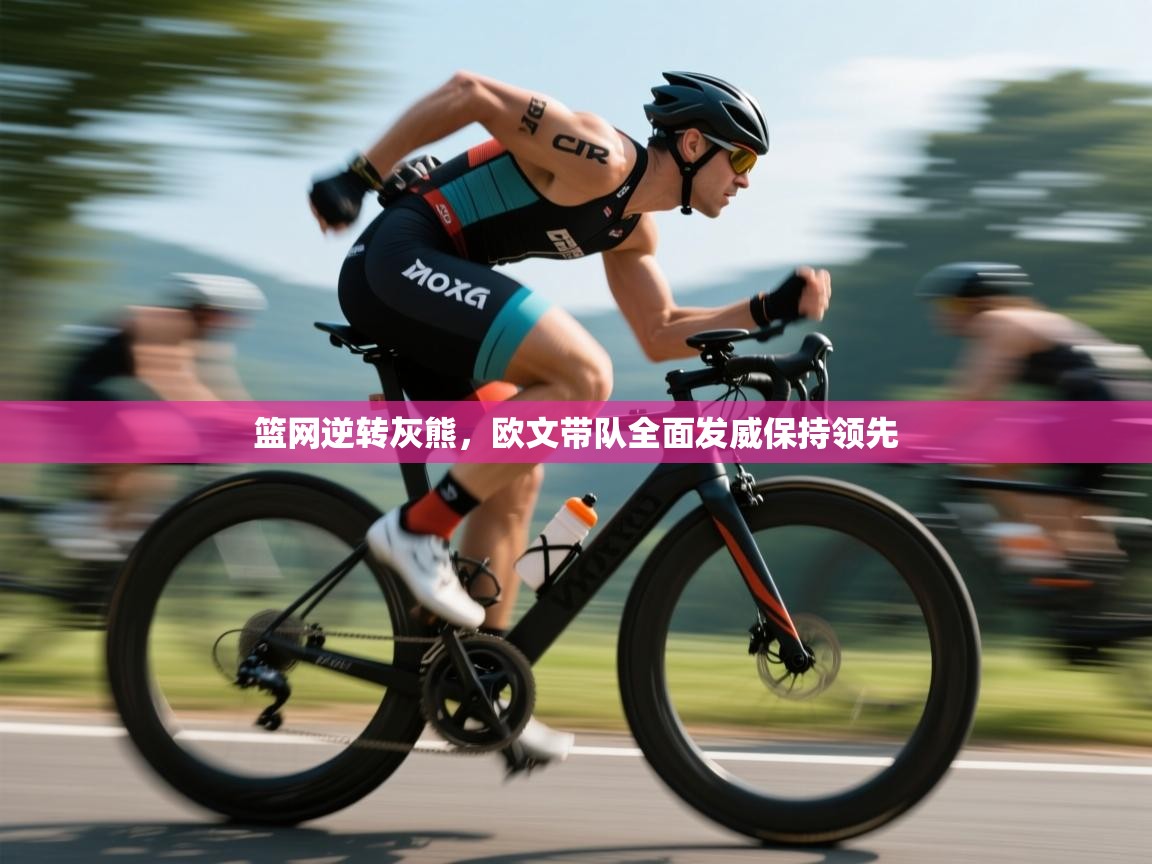 -篮网逆转灰熊，欧文带队全面发威保持领先  第4张