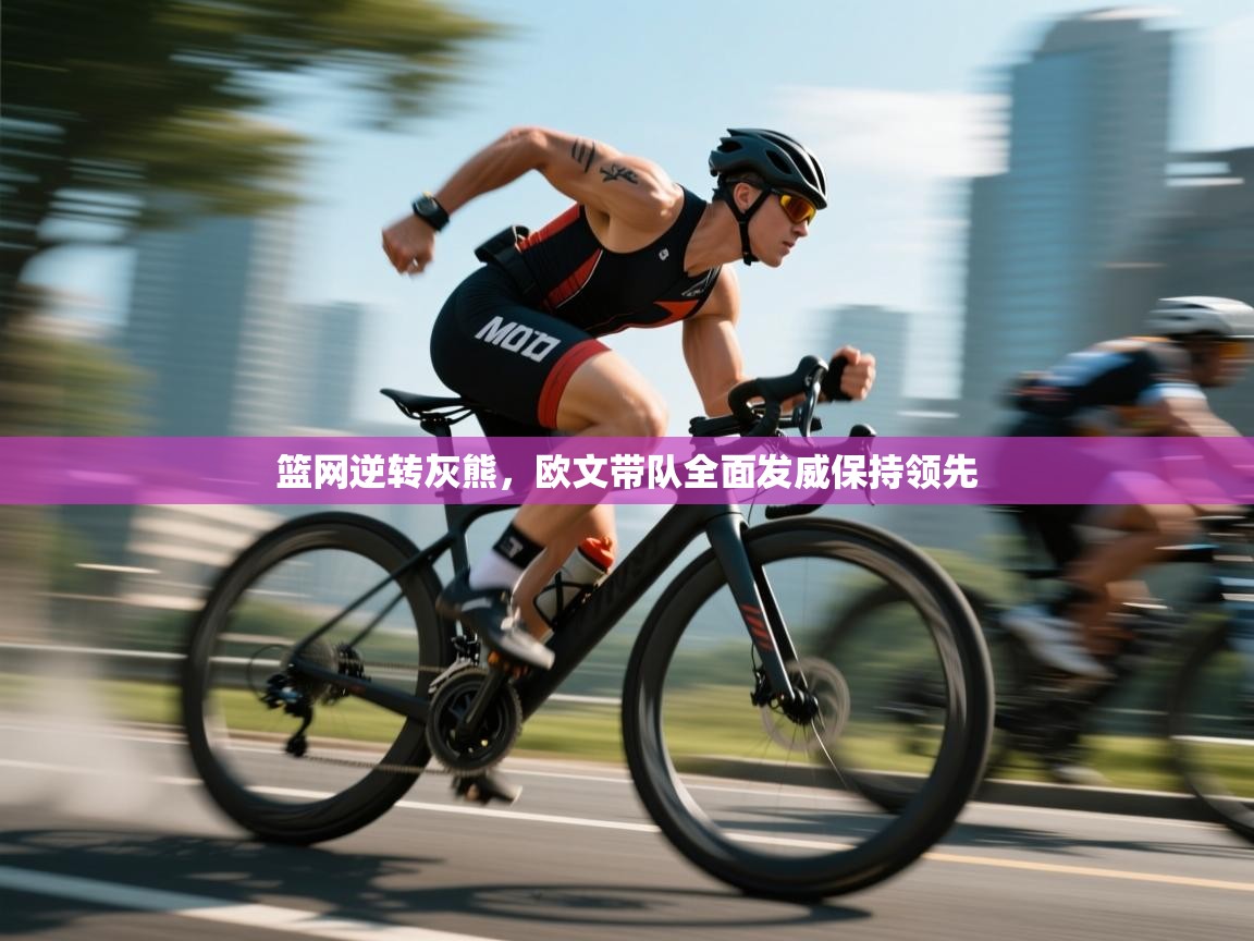 -篮网逆转灰熊，欧文带队全面发威保持领先  第3张