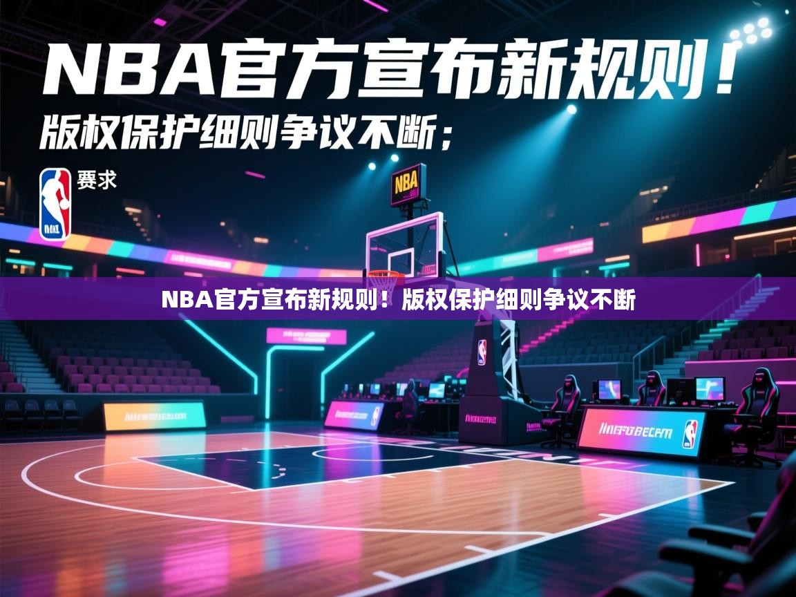 云开体育app网页版入口-NBA官方宣布新规则！版权保护细则争议不断  第1张