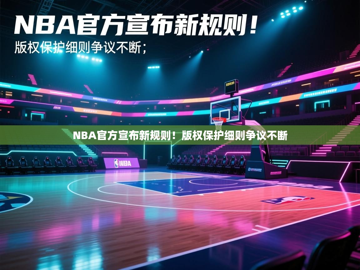 云开体育app网页版入口-NBA官方宣布新规则！版权保护细则争议不断  第2张