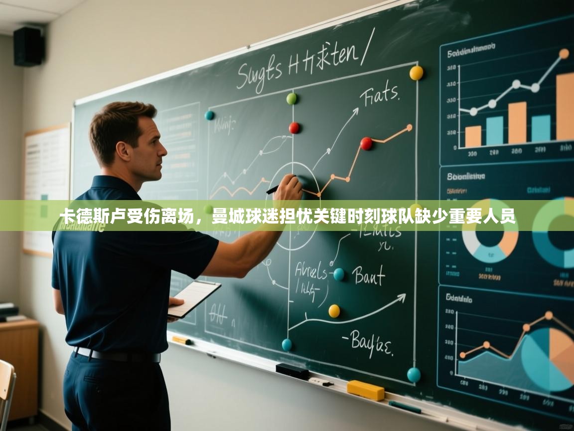 开云体育app安装-卡德斯卢受伤离场，曼城球迷担忧关键时刻球队缺少重要人员  第2张