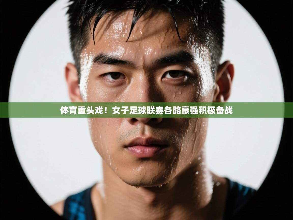 开云体育入口平台-体育重头戏！女子足球联赛各路豪强积极备战  第3张