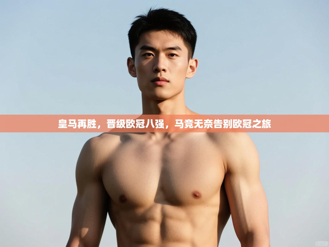 开云·体育kaiyun官方网站_kaiyun sports-皇马再胜，晋级欧冠八强，马竞无奈告别欧冠之旅  第2张