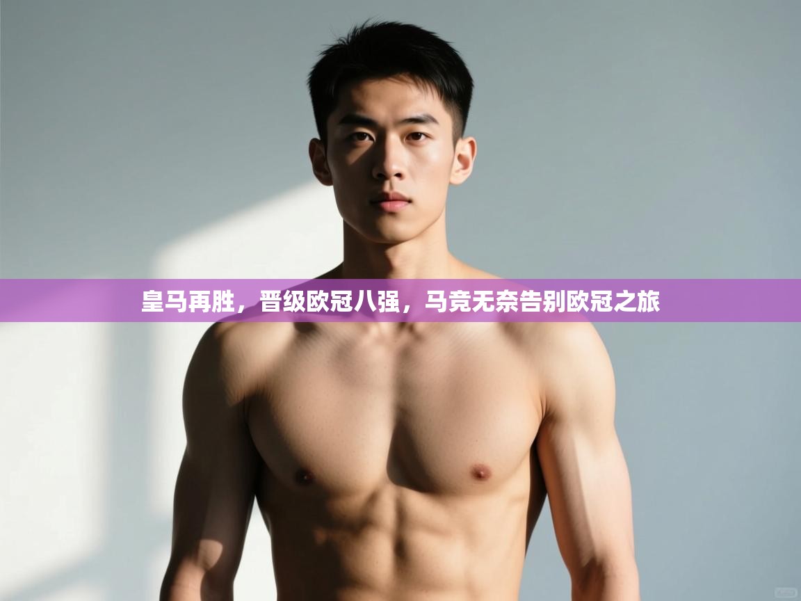 开云·体育kaiyun官方网站_kaiyun sports-皇马再胜，晋级欧冠八强，马竞无奈告别欧冠之旅  第3张