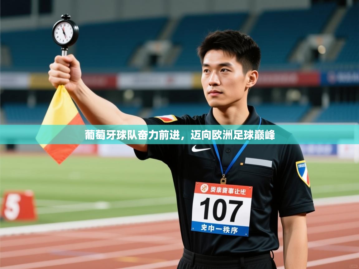 云开体育官网登录入口-葡萄牙球队奋力前进,迈向欧洲足球巅峰 第1张