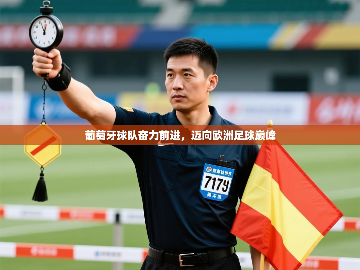 云开体育官网登录入口-葡萄牙球队奋力前进,迈向欧洲足球巅峰 第2张