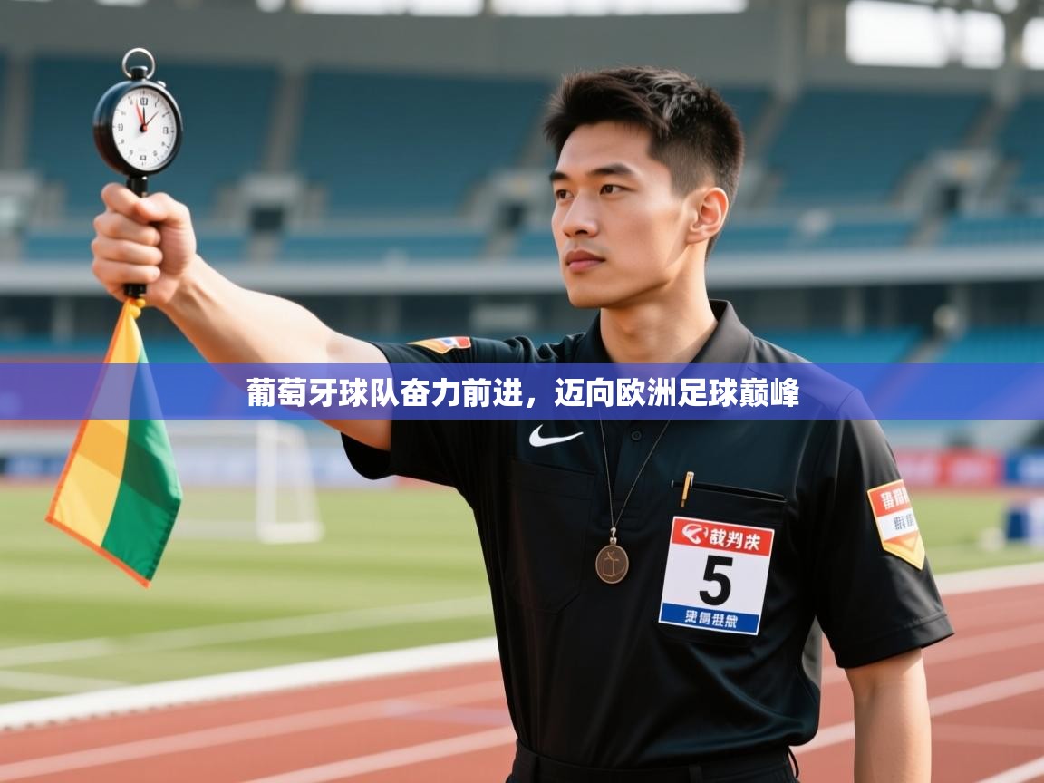 云开体育官网登录入口-葡萄牙球队奋力前进,迈向欧洲足球巅峰 第4张