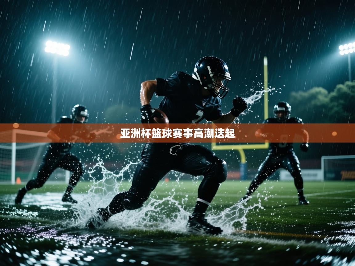 开云体育忘记密码找回-亚洲杯篮球赛事高潮迭起 第3张
