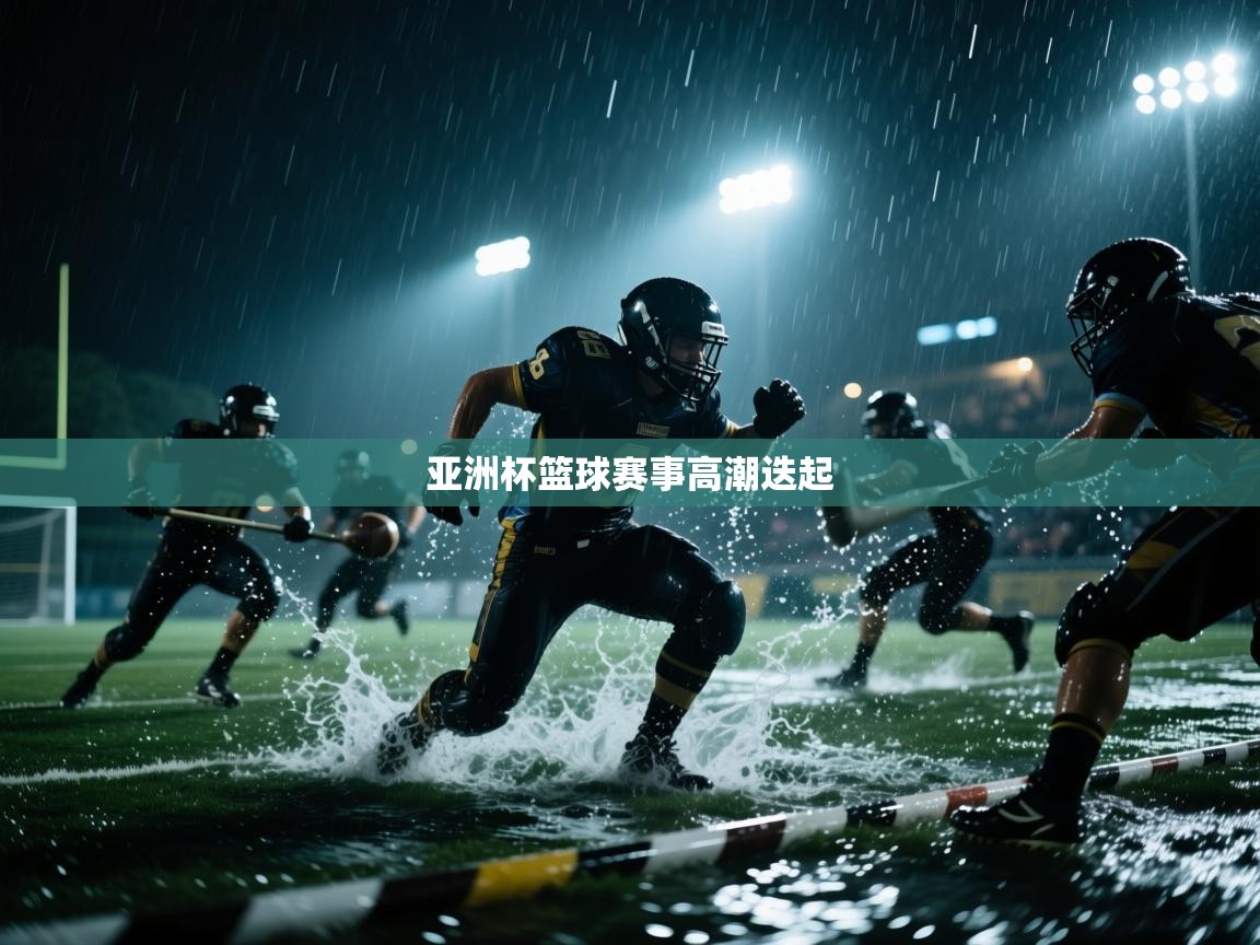 开云体育忘记密码找回-亚洲杯篮球赛事高潮迭起 第1张