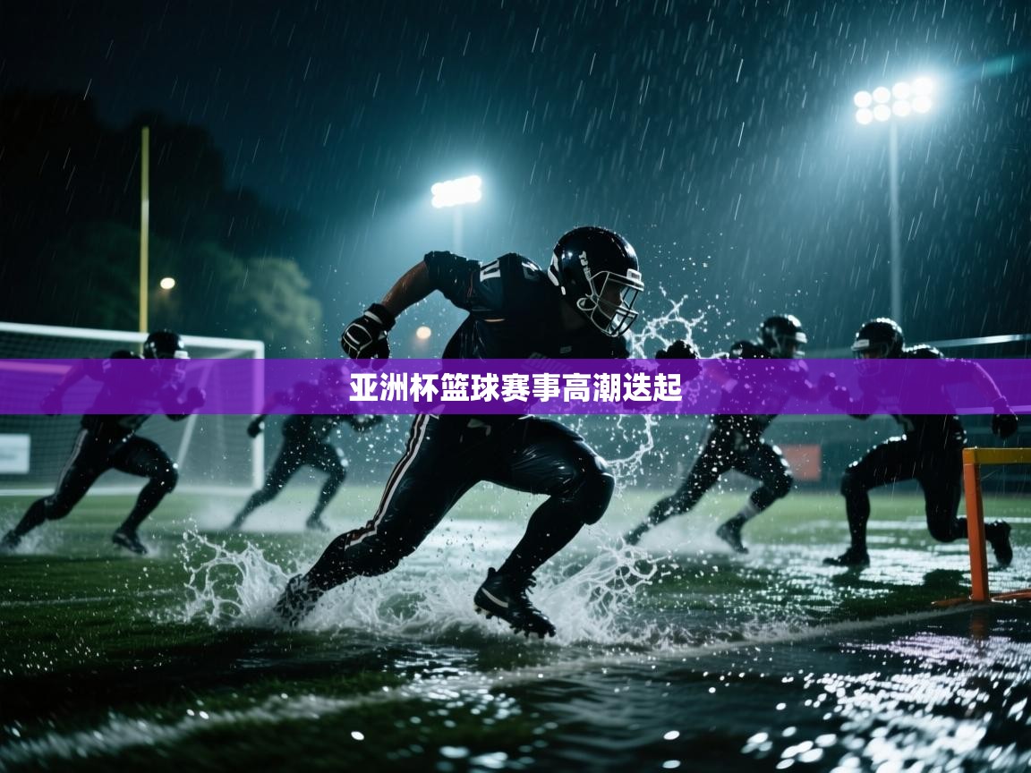 开云体育忘记密码找回-亚洲杯篮球赛事高潮迭起 第4张