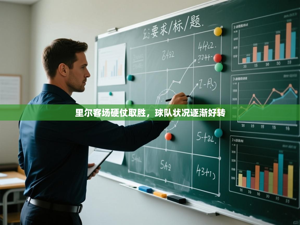 开云体育登录入口-里尔客场硬仗取胜，球队状况逐渐好转  第2张