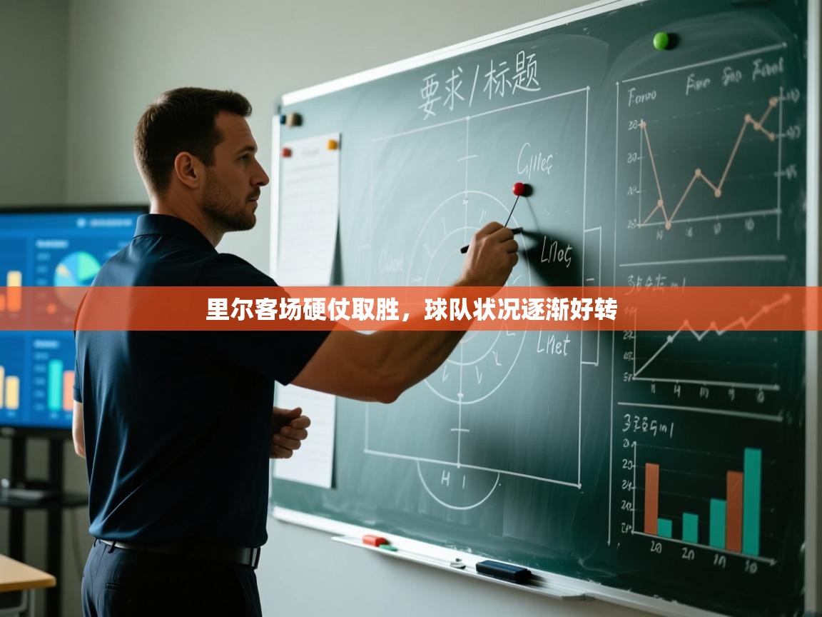 开云体育登录入口-里尔客场硬仗取胜，球队状况逐渐好转  第4张