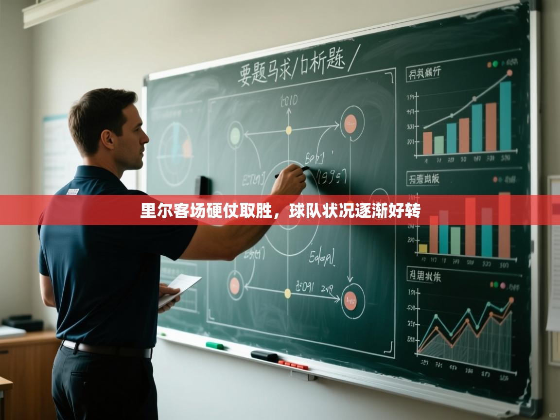 开云体育登录入口-里尔客场硬仗取胜，球队状况逐渐好转  第3张