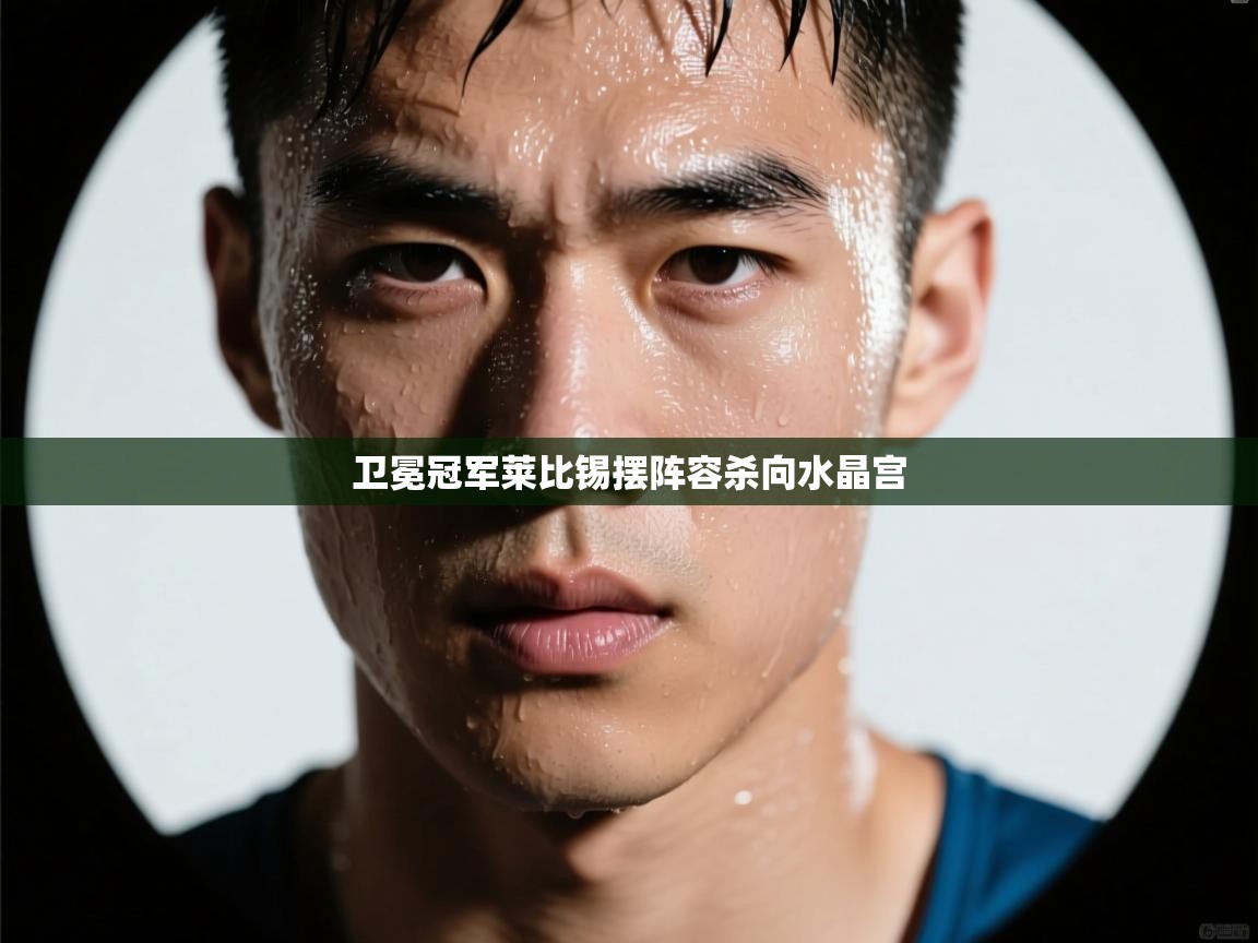 开云体育app下载官网-卫冕冠军莱比锡摆阵容杀向水晶宫 第4张