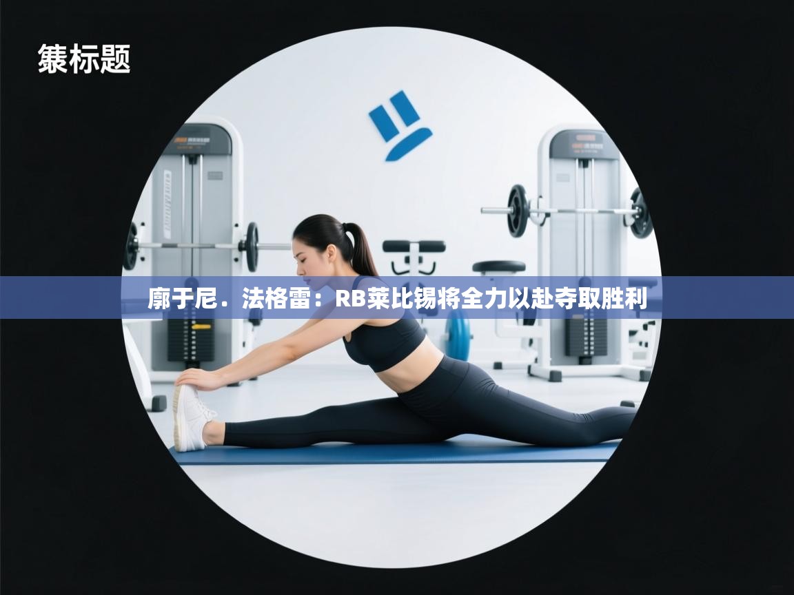 开运体育入口-廓于尼.法格雷:RB莱比锡将全力以赴夺取胜利 第1张