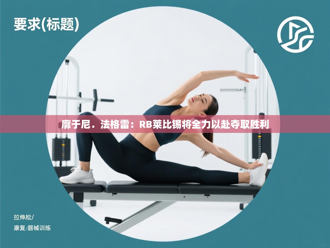 开运体育入口-廓于尼.法格雷:RB莱比锡将全力以赴夺取胜利 第4张