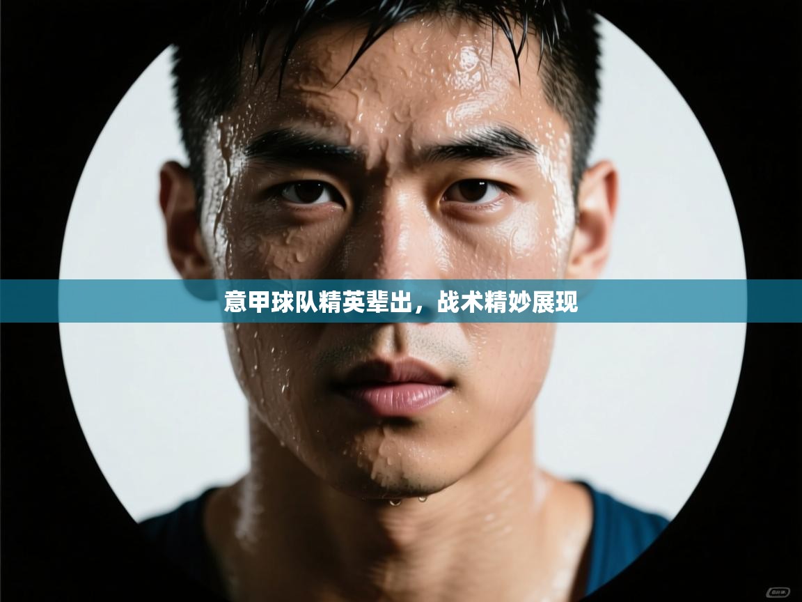 开云体育app安装-意甲球队精英辈出，战术精妙展现  第4张