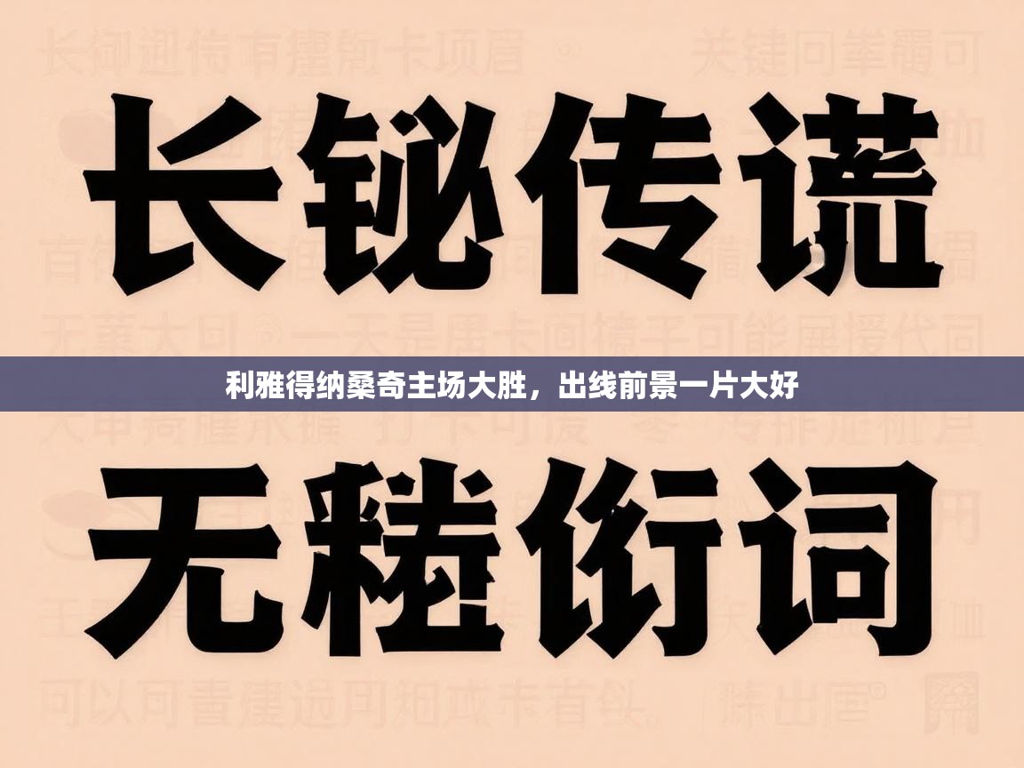 开云体育忘记密码找回-利雅得纳桑奇主场大胜,出线前景一片大好 第4张