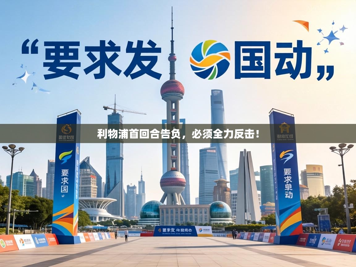 开云体育登录入口-利物浦首回合告负，必须全力反击！  第2张